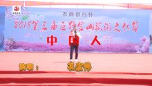 民間藝人演唱：《中國人》