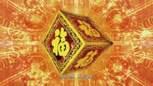 《難忘今宵》