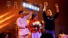 【現場】史無前例現場超燃平演版《我愿意》，居然還有人求婚！
