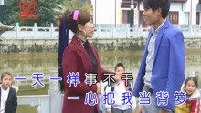  - 云南山歌：討著一個憨包婆