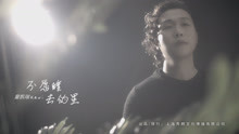  - 童凱瑞《不愿睡去的星》官方版MV