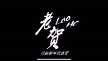 中國新說唱丨Lord賀——《叫我老賀》