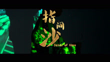 中國新說唱丨Lord賀AKA老賀——《指間沙》MV