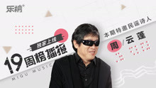  - 第19周：走進周云蓬的盲人影院