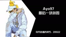 中國新說唱丨Ayo97 - 最后一塊拼圖