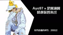 中國新說唱丨Ayo97 是阿涵阿 - 感謝你曾來過