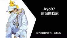 中國新說唱丨Ayo97 - 帶你回我家（Only?remix）