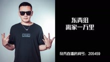 中國新說唱丨JVROCKY－離家一萬里