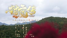 戴荃 - 封魔 電影《封魔傳》主題曲