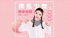  - 《佛系少女》鏡面完整版