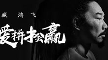 臧鴻飛 - 愛拼才會贏