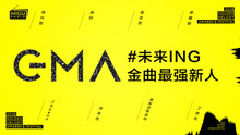  - 聽覺地圖：金曲最強新人頻道