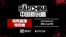  - 《中國新說唱》奇秀預選賽?？谡具x手見面會