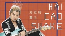  - 抖音海草舞教學