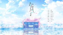 【友人翻唱】起風了--來世做春風 流浪又自由