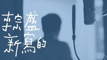李宗盛 - 新寫的舊歌