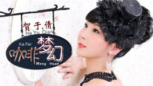  - 賀于倩 - 咖啡夢幻