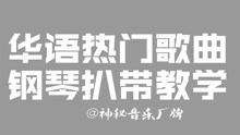 - 神秘音樂：周杰倫 - 不愛我就拉倒 鋼琴五線譜教學