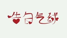  - 告白氣球