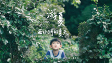  - 尋聲人聲樂團 - 游夏