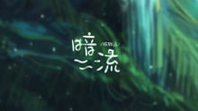 陳致逸 - 暗流