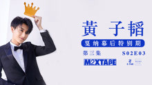 黃子韜 - 黃子韜MIXTAPE第三集戛納特別篇