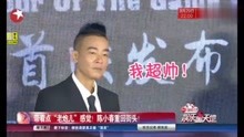  - “山雞”陳小春再出山