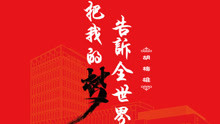 胡梅雄&上海交大安泰群星 - 把我的夢告訴全世界