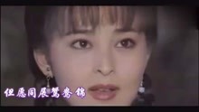  - 《梅花三弄之鬼丈夫》電視劇主題曲《鴛鴦錦》，好聽好美