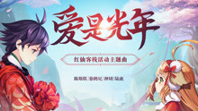 陳斯琪 & 徐鶴尼 & 押切 & 陸離 - 愛是光年《狐妖小紅娘手游》紅仙客?；顒又黝}曲
