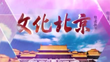  - “歌唱北京”探索科技中的新靈感