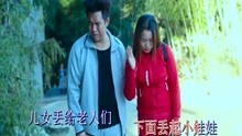  - 貴州山歌《娃娃最后自己帶》