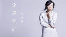 韓士博 - 你若安好