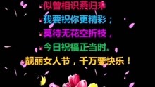  - 最美的三八節祝福，愿