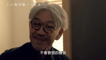 坂本龍一 - 《坂本龍一：終章》預告片