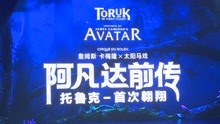  - 阿凡達前傳：托魯克首次翱翔