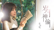 金玟歧 - 歲月神偷