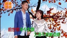  - 云南山歌《今生與妹共愛河》貴州搞笑山歌，對山歌