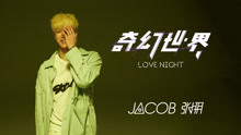 Jacob張朋 - 奇幻世界LoveNight  舞蹈版