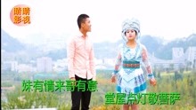  - 云南山歌《六對情緣》貴州山歌，對山歌 小平淡 王憶蕓