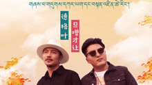  - 德格葉&旦增才讓 -  畢業之歌