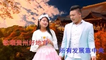  - 貴州山歌《貴州山水最出名》