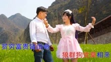  - 貴州山歌《打虎還要親兄弟》