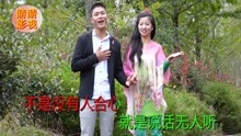  - 貴州山歌：人好不愁沒人跟