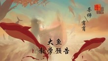  - 古典舞《大魚》鏡面教學