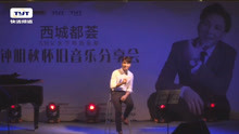  - 鐘明秋-西城都薈618音樂會