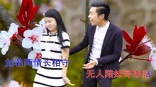  - 貴州山歌《二人雙雙醉花叢》