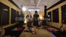  - 自畫像樂隊之《就像昨天》