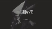 眼妝花