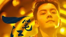 陳偉霆 - 一筆江湖
